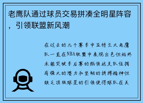 老鹰队通过球员交易拼凑全明星阵容，引领联盟新风潮