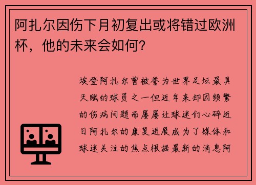 阿扎尔因伤下月初复出或将错过欧洲杯，他的未来会如何？