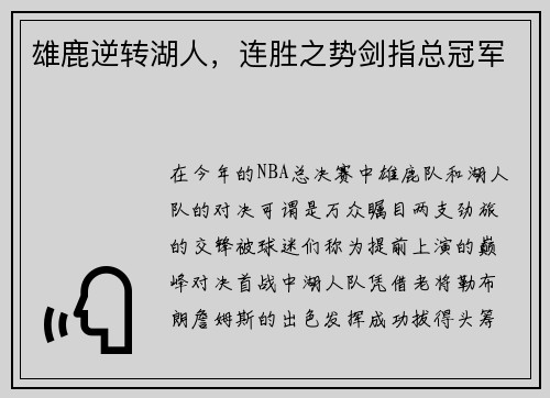 雄鹿逆转湖人，连胜之势剑指总冠军