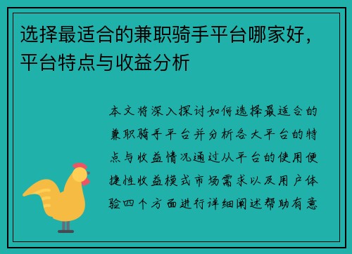 选择最适合的兼职骑手平台哪家好，平台特点与收益分析