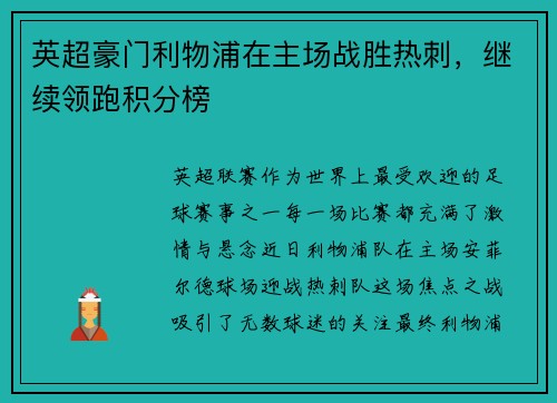 英超豪门利物浦在主场战胜热刺，继续领跑积分榜