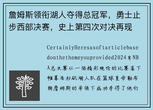 詹姆斯领衔湖人夺得总冠军，勇士止步西部决赛，史上第四次对决再现