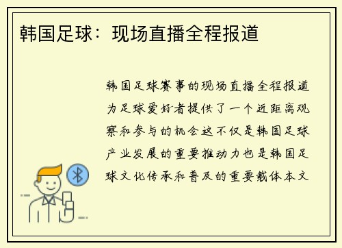 韩国足球：现场直播全程报道