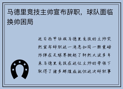 马德里竞技主帅宣布辞职，球队面临换帅困局