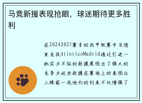 马竞新援表现抢眼，球迷期待更多胜利