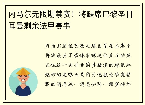 内马尔无限期禁赛！将缺席巴黎圣日耳曼剩余法甲赛事