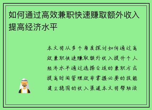 如何通过高效兼职快速赚取额外收入提高经济水平