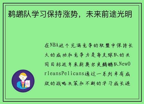 鹈鹕队学习保持涨势，未来前途光明