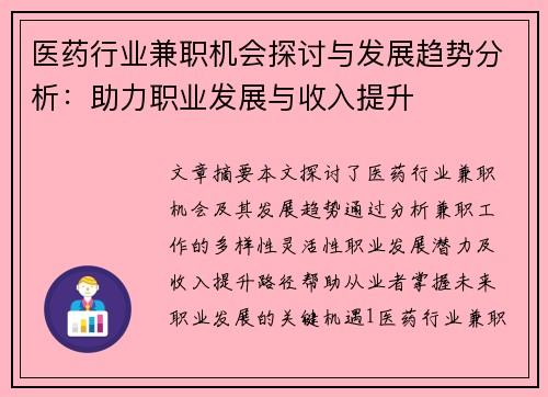 医药行业兼职机会探讨与发展趋势分析：助力职业发展与收入提升