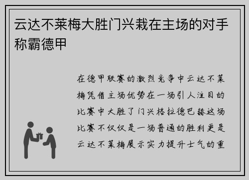 云达不莱梅大胜门兴栽在主场的对手称霸德甲