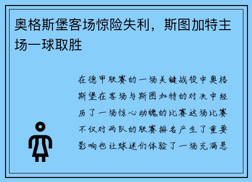 奥格斯堡客场惊险失利，斯图加特主场一球取胜