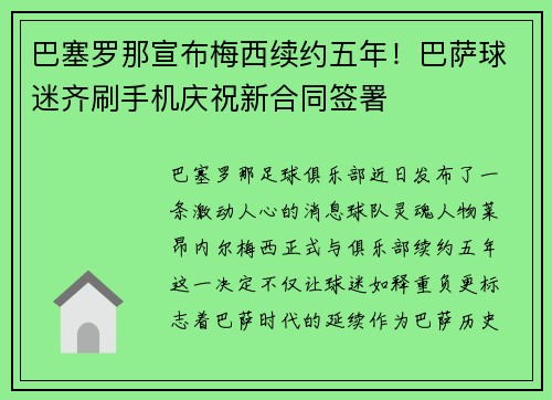 巴塞罗那宣布梅西续约五年！巴萨球迷齐刷手机庆祝新合同签署