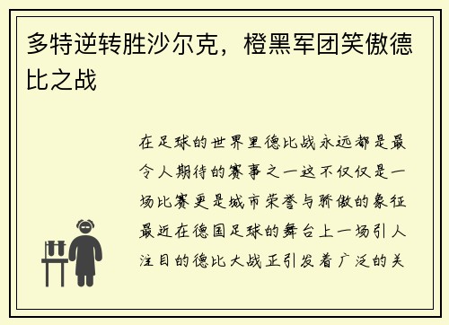 多特逆转胜沙尔克，橙黑军团笑傲德比之战