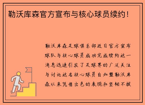 勒沃库森官方宣布与核心球员续约！
