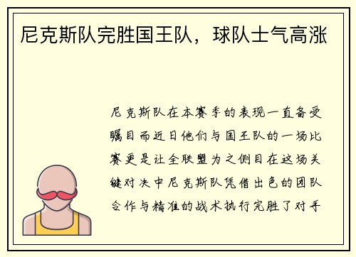 尼克斯队完胜国王队，球队士气高涨
