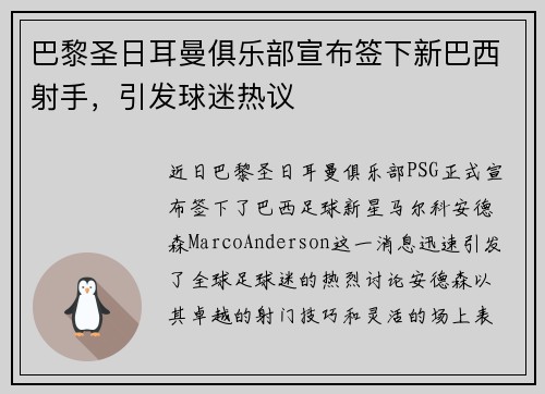巴黎圣日耳曼俱乐部宣布签下新巴西射手，引发球迷热议