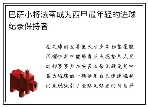 巴萨小将法蒂成为西甲最年轻的进球纪录保持者