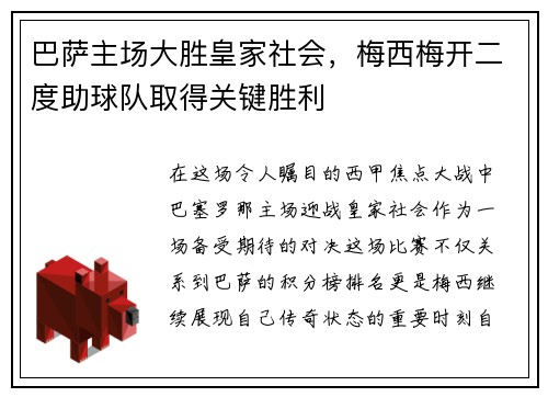 巴萨主场大胜皇家社会，梅西梅开二度助球队取得关键胜利