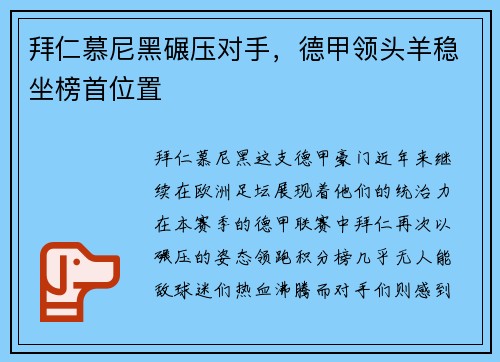 拜仁慕尼黑碾压对手，德甲领头羊稳坐榜首位置