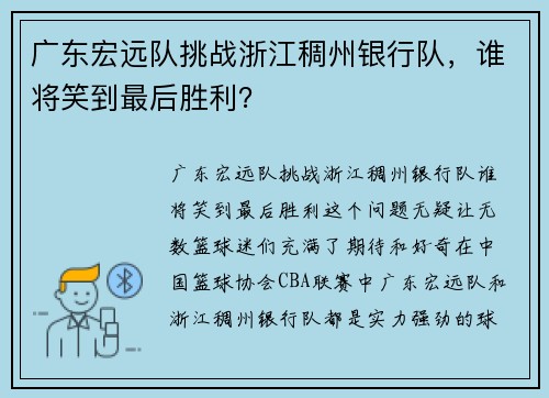 广东宏远队挑战浙江稠州银行队，谁将笑到最后胜利？