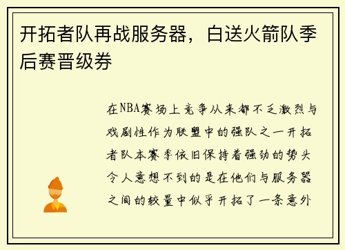 开拓者队再战服务器，白送火箭队季后赛晋级券