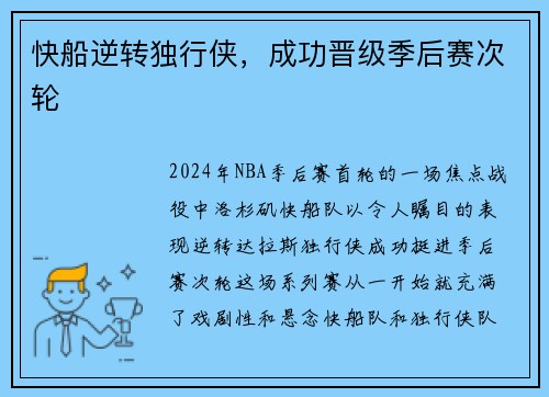 快船逆转独行侠，成功晋级季后赛次轮