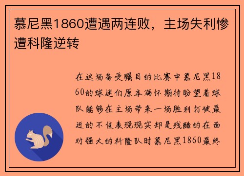 慕尼黑1860遭遇两连败，主场失利惨遭科隆逆转