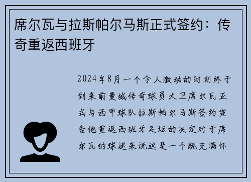 席尔瓦与拉斯帕尔马斯正式签约：传奇重返西班牙