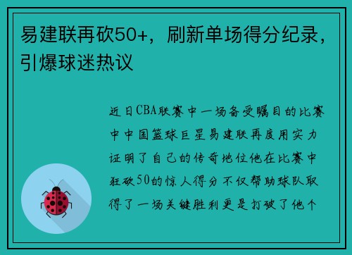 易建联再砍50+，刷新单场得分纪录，引爆球迷热议