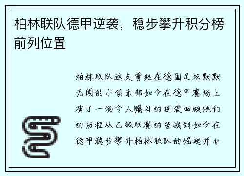 柏林联队德甲逆袭，稳步攀升积分榜前列位置
