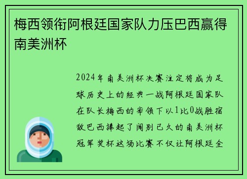 梅西领衔阿根廷国家队力压巴西赢得南美洲杯