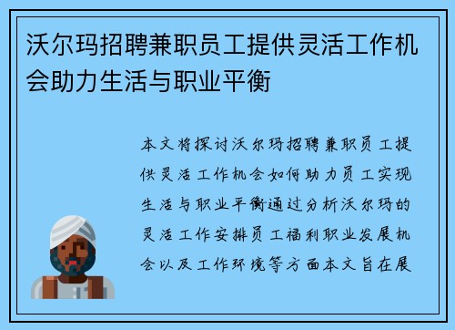 沃尔玛招聘兼职员工提供灵活工作机会助力生活与职业平衡