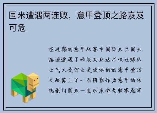 国米遭遇两连败，意甲登顶之路岌岌可危