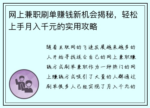 网上兼职刷单赚钱新机会揭秘，轻松上手月入千元的实用攻略