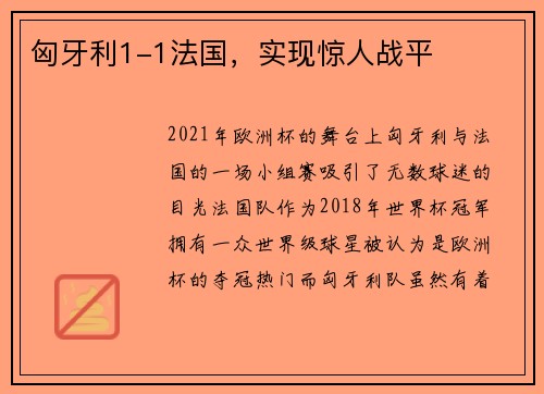 匈牙利1-1法国，实现惊人战平