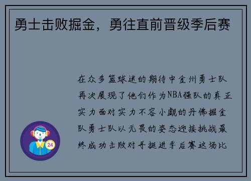 勇士击败掘金，勇往直前晋级季后赛
