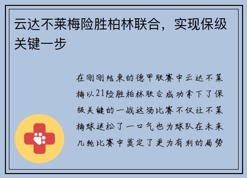 云达不莱梅险胜柏林联合，实现保级关键一步