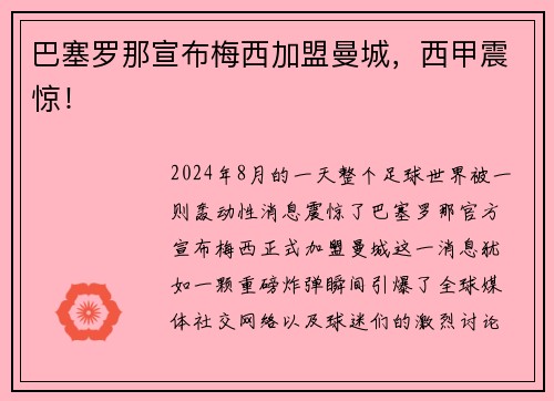 巴塞罗那宣布梅西加盟曼城，西甲震惊！