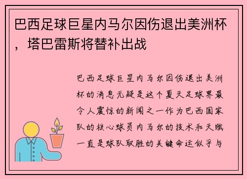 巴西足球巨星内马尔因伤退出美洲杯，塔巴雷斯将替补出战