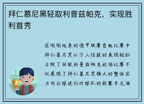 拜仁慕尼黑轻取利普兹帕克，实现胜利首秀
