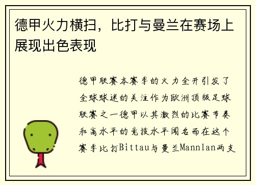 德甲火力横扫，比打与曼兰在赛场上展现出色表现
