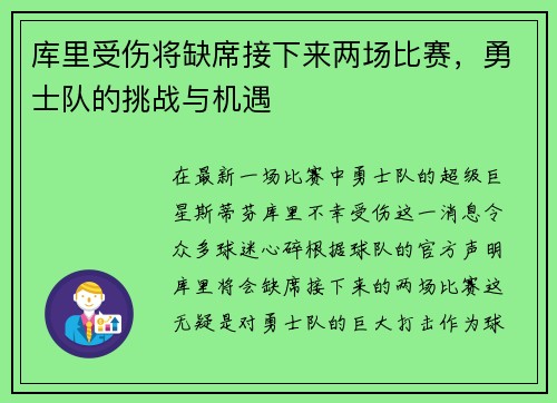 库里受伤将缺席接下来两场比赛，勇士队的挑战与机遇