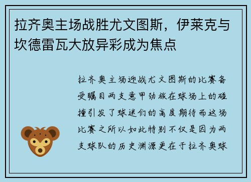 拉齐奥主场战胜尤文图斯，伊莱克与坎德雷瓦大放异彩成为焦点