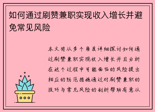 如何通过刷赞兼职实现收入增长并避免常见风险