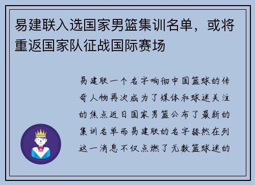 易建联入选国家男篮集训名单，或将重返国家队征战国际赛场