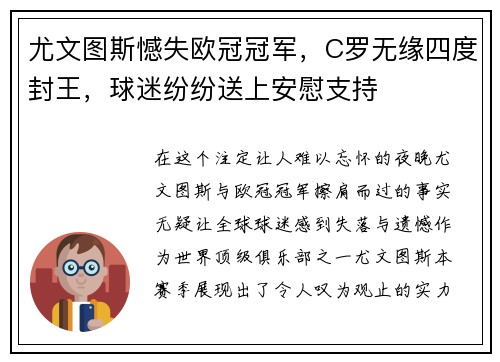 尤文图斯憾失欧冠冠军，C罗无缘四度封王，球迷纷纷送上安慰支持
