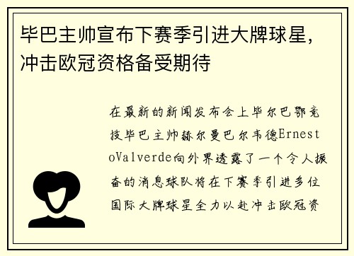 毕巴主帅宣布下赛季引进大牌球星，冲击欧冠资格备受期待