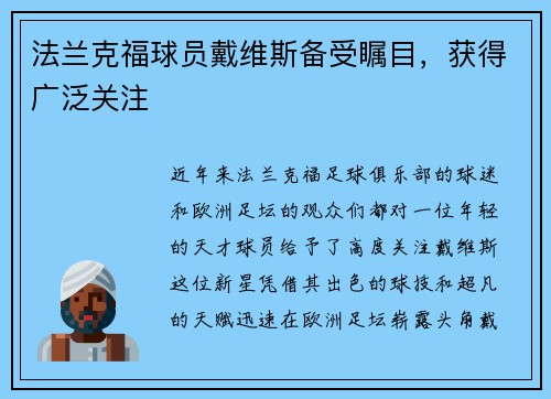 法兰克福球员戴维斯备受瞩目，获得广泛关注