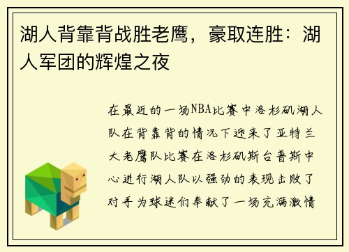 湖人背靠背战胜老鹰，豪取连胜：湖人军团的辉煌之夜