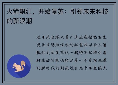 火箭飘红，开始复苏：引领未来科技的新浪潮